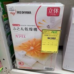 J6137　IRIS OHYAMA アイリスオーヤマ　布団乾燥機...