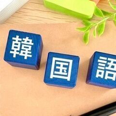 韓国語会話教室 メンバー募集！の画像