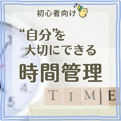 【zoom・無料】“自分”を大切にできる時間管理(初心者向け)1...
