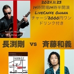 長渕剛vs斉藤和義