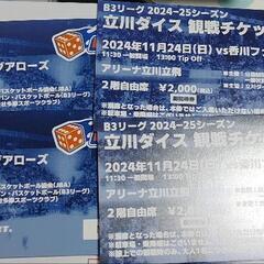 B3立川ダイス 24,11/23土/24日 2階自由席チケット2...