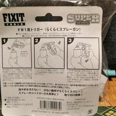 水無洗車&WAXのFW1&トリガーSETの画像
