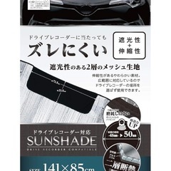 サンシェード　ドラレコ対応