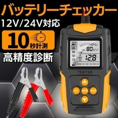 自動車バイクなどに！バッテリー診断器CCA値内部抵抗チェッカー