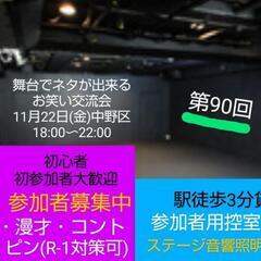 【今週金曜】お笑い交流会/中野区劇場/初心者大歓迎/漫才コントネタ体験