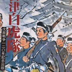 60.本　会津白虎隊