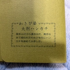新品‼️わさび染大判ハンカチの画像
