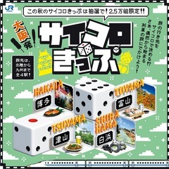 【大阪駅↔︎敦賀駅】サイコロ切符　往復  1名分