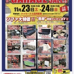 第27回ガレージセール開催します！ソファ大特価！