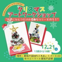 クリスマスアート〜世界にひとつだけの素敵なツリーを作ろう〜