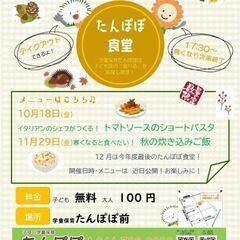 11/29(金)17:30～子供無料。たんぽぽ食堂(子ども食堂)...