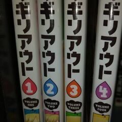 ギリギリアウト4巻セット