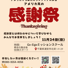 CELEBRATE THANKSGIVING WITH US! 🍂一緒にアメリカの感謝祭をお祝いしましょう！🍂 - 浦安市