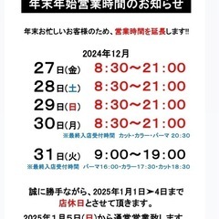 💈💈ヘアサロンFUSION💈年末年始の営業時間のお知らせ💈💈