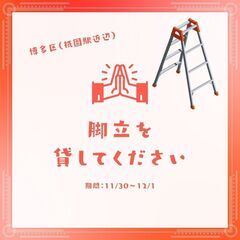 脚立を貸してください！