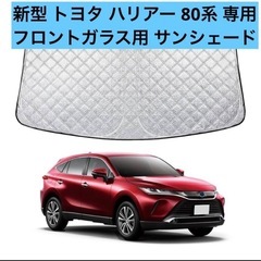新品！新型 トヨタ ハリアー 80系専用 フロントガラス用 サン...