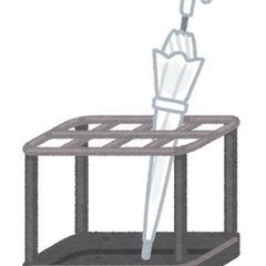 傘立てお譲りください