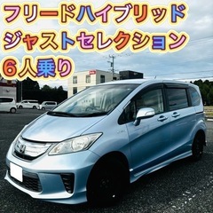特別価格 ホンダ フリード ハイブリッド ジャストセレクション ...
