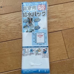 非常用給水バッグ　5リットル　5L