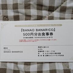 尾道　バナオバナリコのお食事券500円　使用期限2024年12月31日