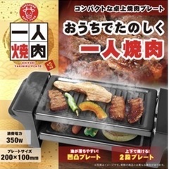 一人焼肉【新品未開封品】