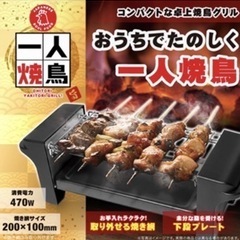 一人焼鳥【新品未開封】
