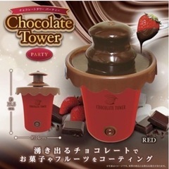 チョコレートフォンデュ【新品未開封】