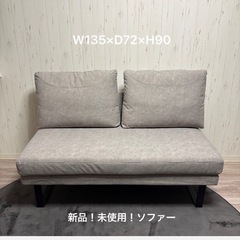 【新品・未使用】ソファー