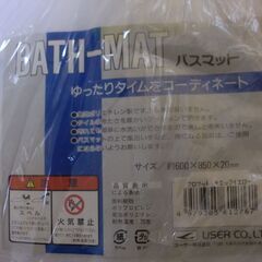未使用未開封品　バスマット　お風呂マット　洗い場足元の冷えに　60×85×厚み２ｃｍ　キッチンでも便利そうですの画像