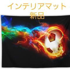 １２時半～13時　決まりました☆　サッカー柄　インテリアマット　新品