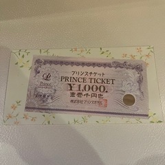 プリンスチケット　1000円