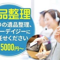 元警察官が手掛ける『遺品整理サービス』ブルーデイジーにお任せください！
