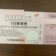 【決まりました】JR九州株主優待券　1日乗車券