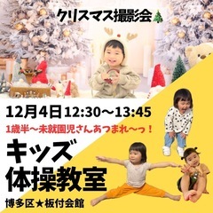 Xmas撮影会✖️ちびっ子体操教室《博多区》