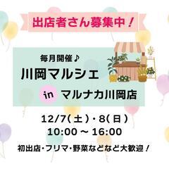 🔔12月川岡マルシェ出店者さん募集中🔔
