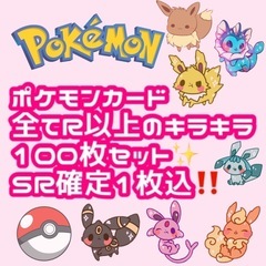 ポケモンカード sr確定 全てR以上のキラキラ100枚セット