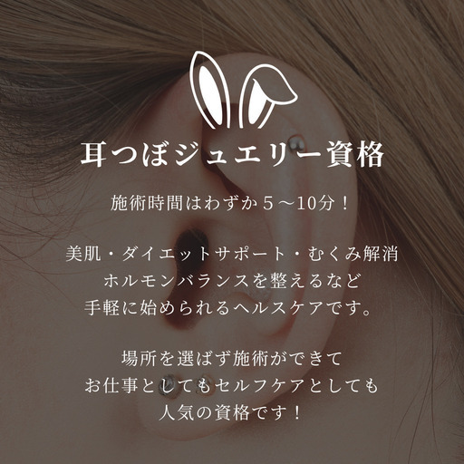 1/29(水)限定4枠】1DAY耳つぼジュエリー講座💎35,000円