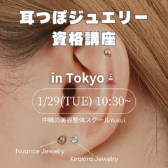 【1/29(水)限定４枠】１DAY耳つぼジュエリー講座💎35,0...