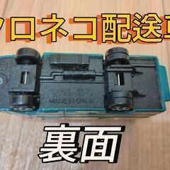 【トミカ】超美品クロネコヤマト配送車（店舗では非売品）の画像