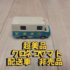 【トミカ】超美品クロネコヤマト配送車（店舗では非売品）の画像