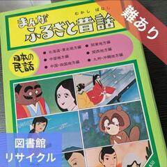 [テープ]まんがふるさと物語 日本の民話2 カセットテープ 6本[廃棄図書]の画像