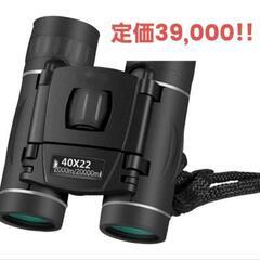 大特価！！ 40X22HD強力双眼鏡 2000M長距離 折りたた...