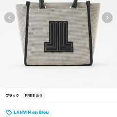 （手渡し）LANVIN en blue バッグの画像