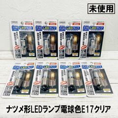 ★新品・保管品★8個セット/YAZAWA/ヤザワ/ナツメ形/LE...