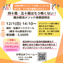 12/1 横浜/中山 デスクワークでの肩のだるさに！痛み解消メソ...