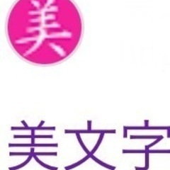 渋谷で美文字セミナー！無料！12/21（土）13:00-19:0...