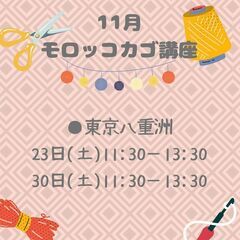 11/30(土)八重洲   モロッコカゴ講座