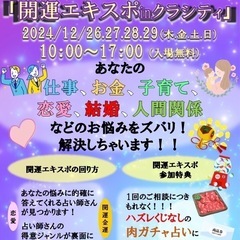 2024年12月26.27.28.29 (木〜日)【開運エキスポ...