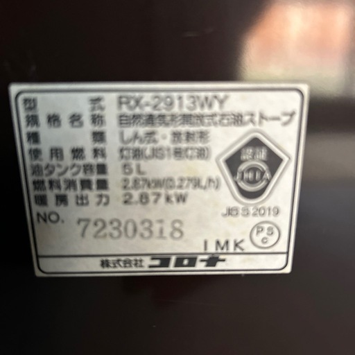 コロナストーブ