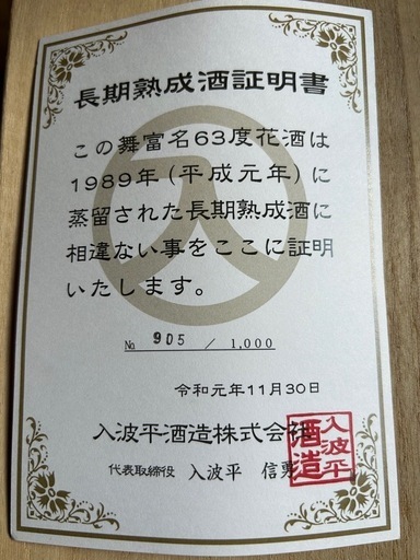 舞富名酒63°